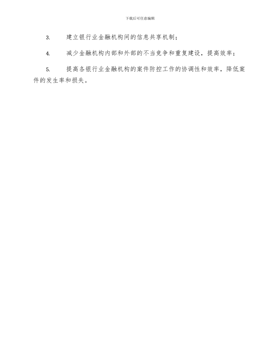 银行业金融机构案件防控工作联席会议制度_第3页