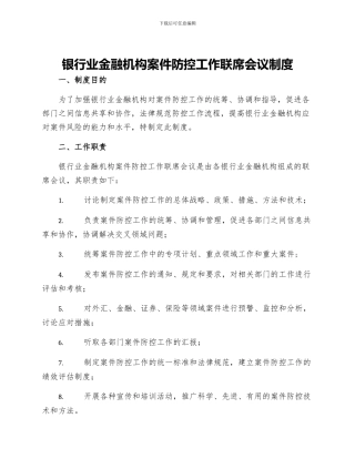 银行业金融机构案件防控工作联席会议制度