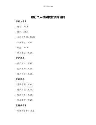 银行个人住房贷款质押合同