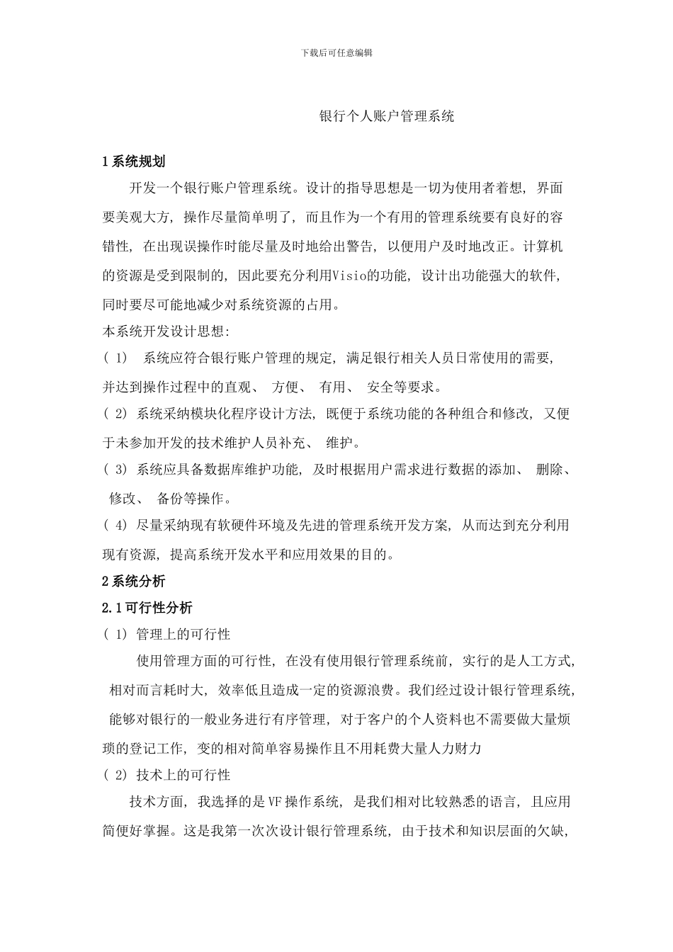 银行个人账户管理系统样本_第1页