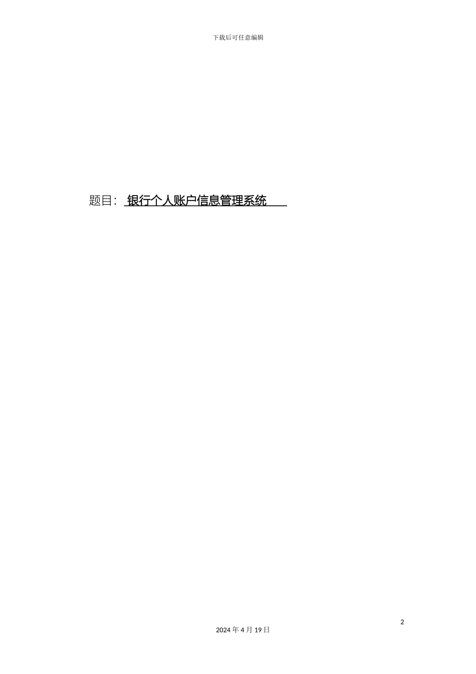 银行个人账户信息管理系统_第2页