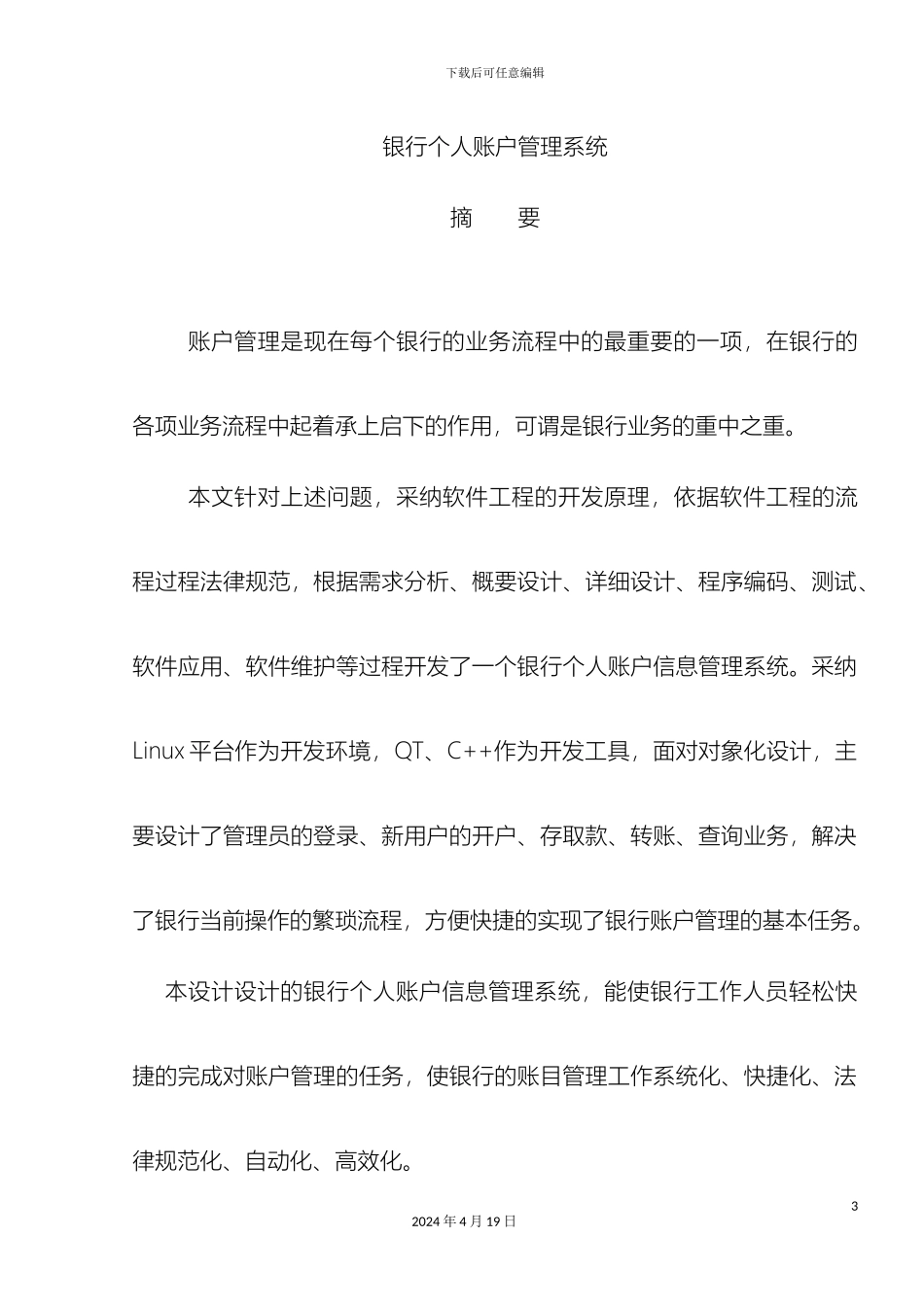 银行个人账户信息管理系统_第3页