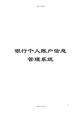 银行个人账户信息管理系统