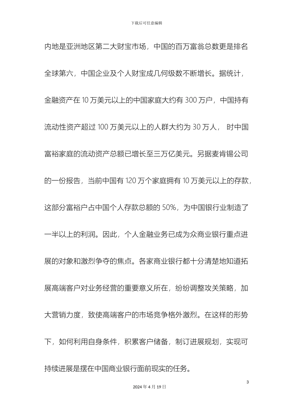 银行个人高端客户营销策划方案_第3页