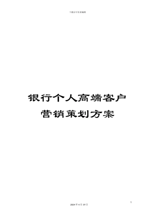 银行个人高端客户营销策划方案