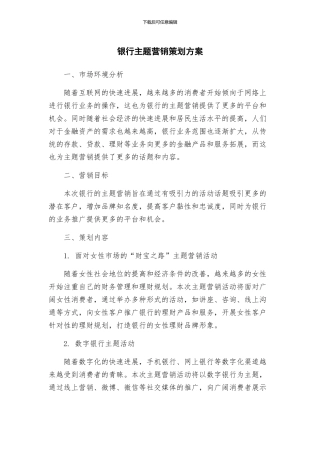 银行主题营销策划方案
