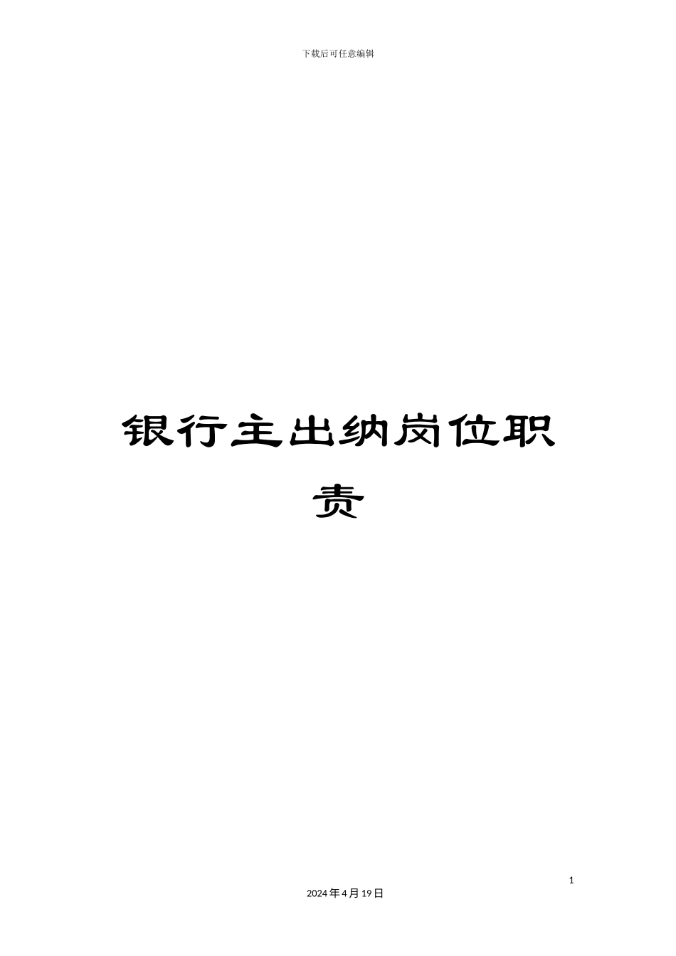 银行主出纳岗位职责_第1页