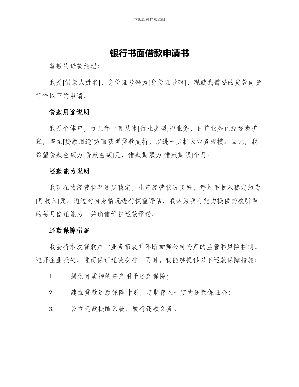 银行书面借款申请书_第1页