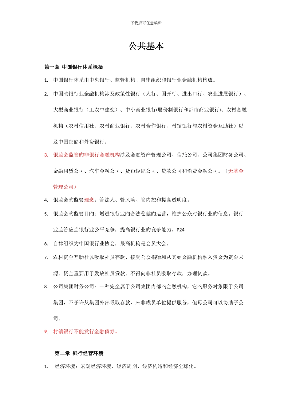 银行从业法规书本笔记_第1页