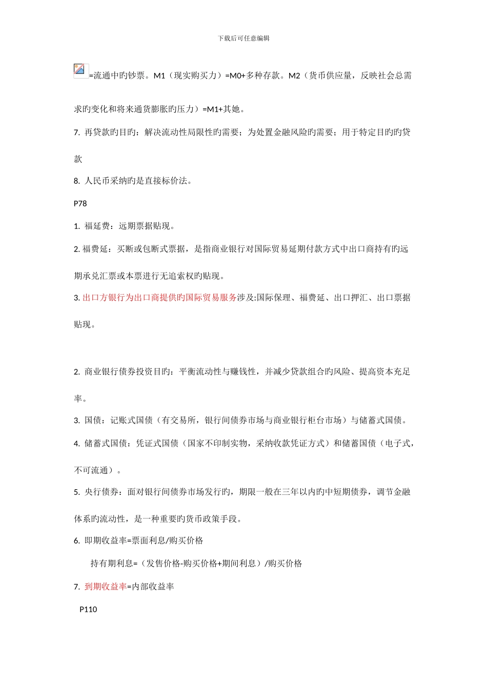 银行从业法规书本笔记_第3页