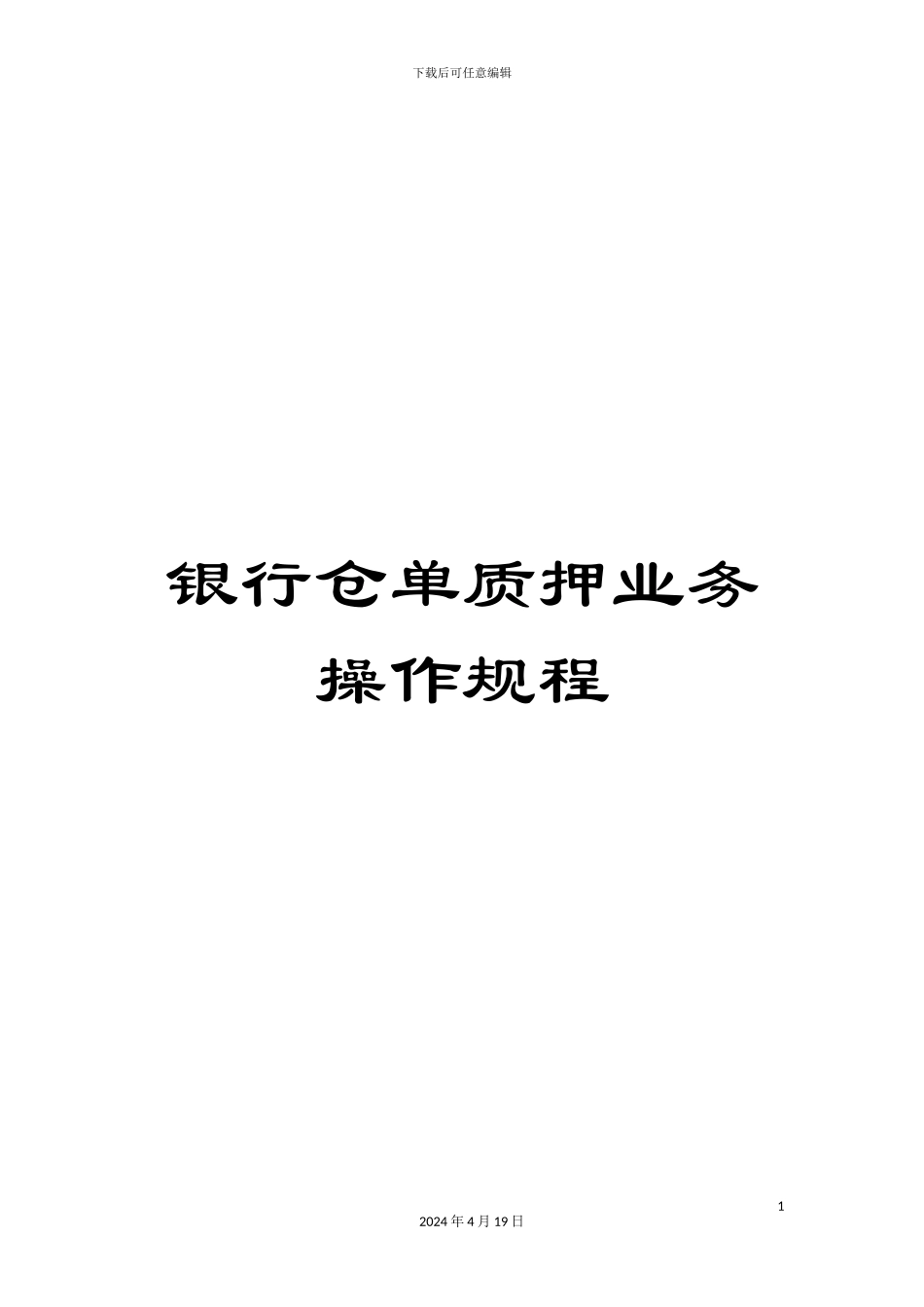 银行仓单质押业务操作规程_第1页