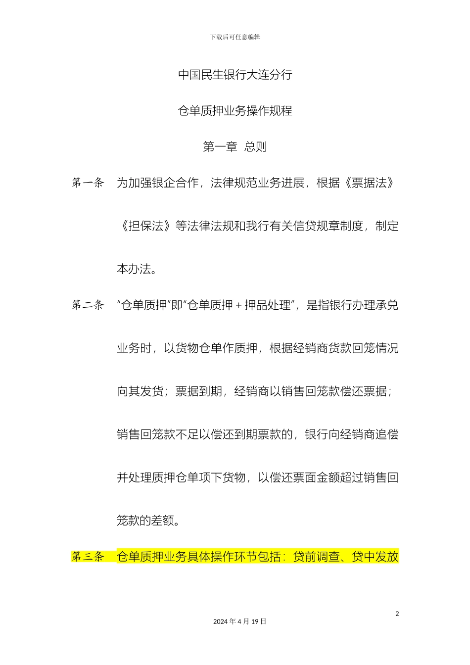 银行仓单质押业务操作规程_第2页