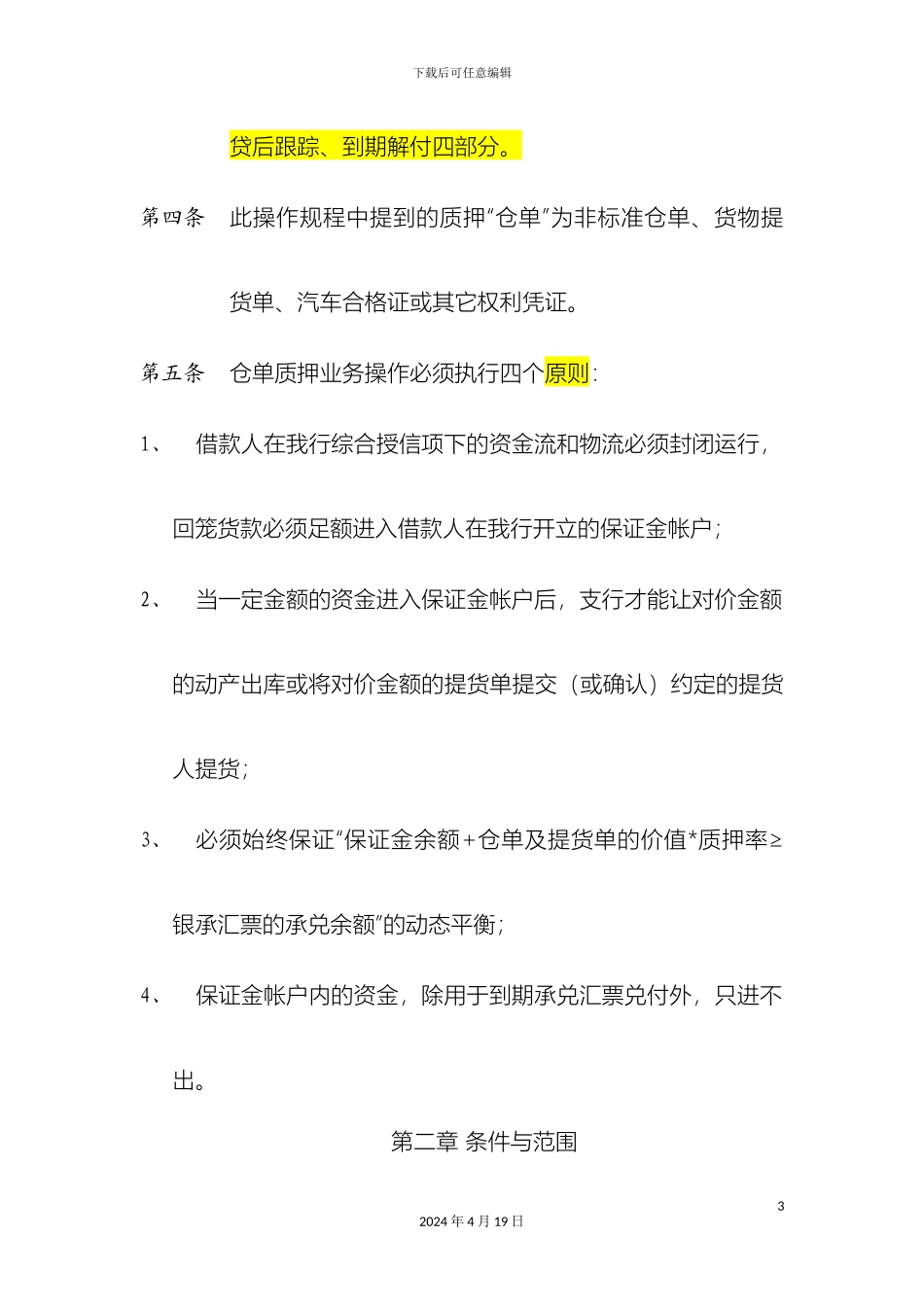 银行仓单质押业务操作规程_第3页