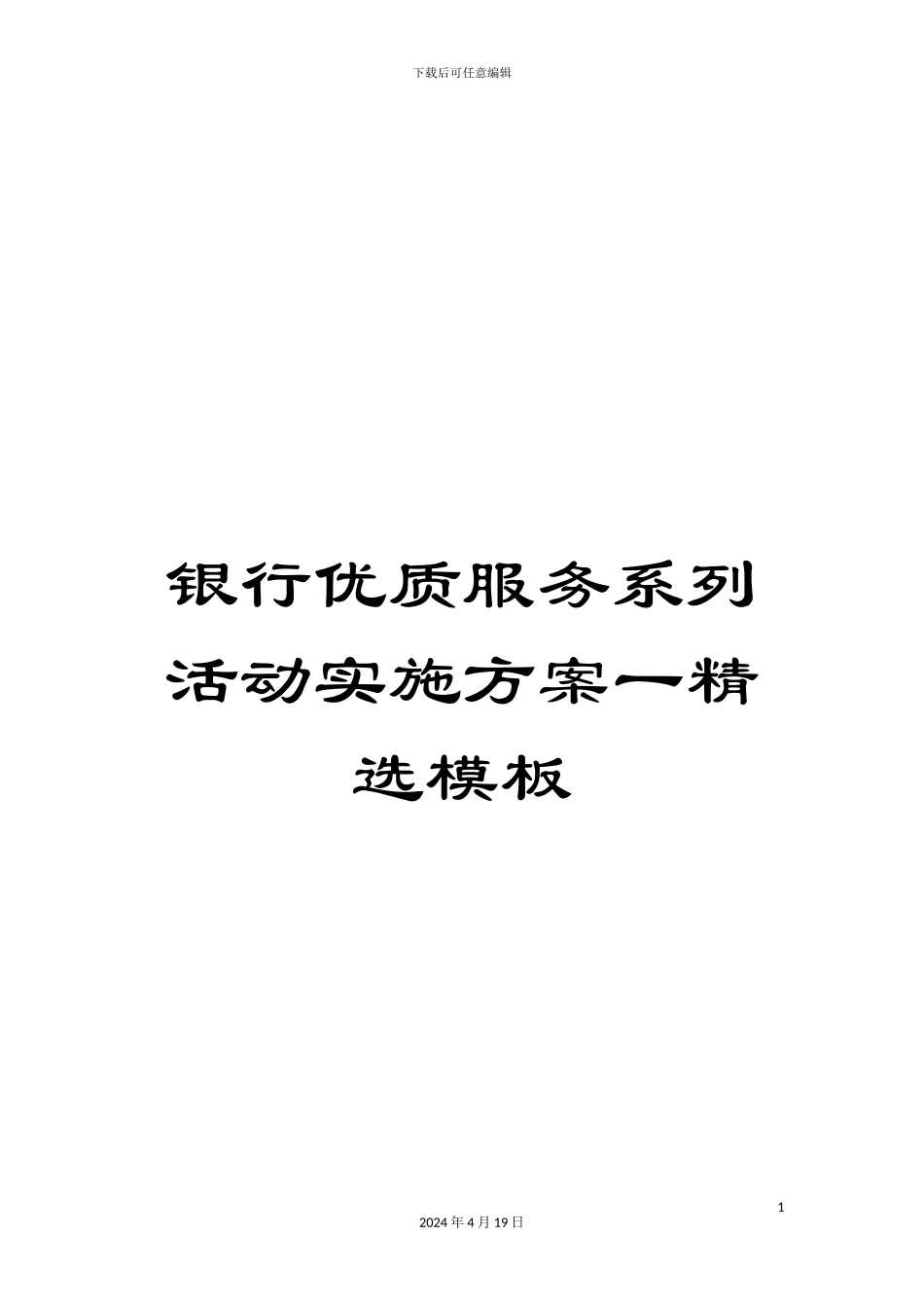 银行优质服务系列活动实施方案一精选模板_第1页
