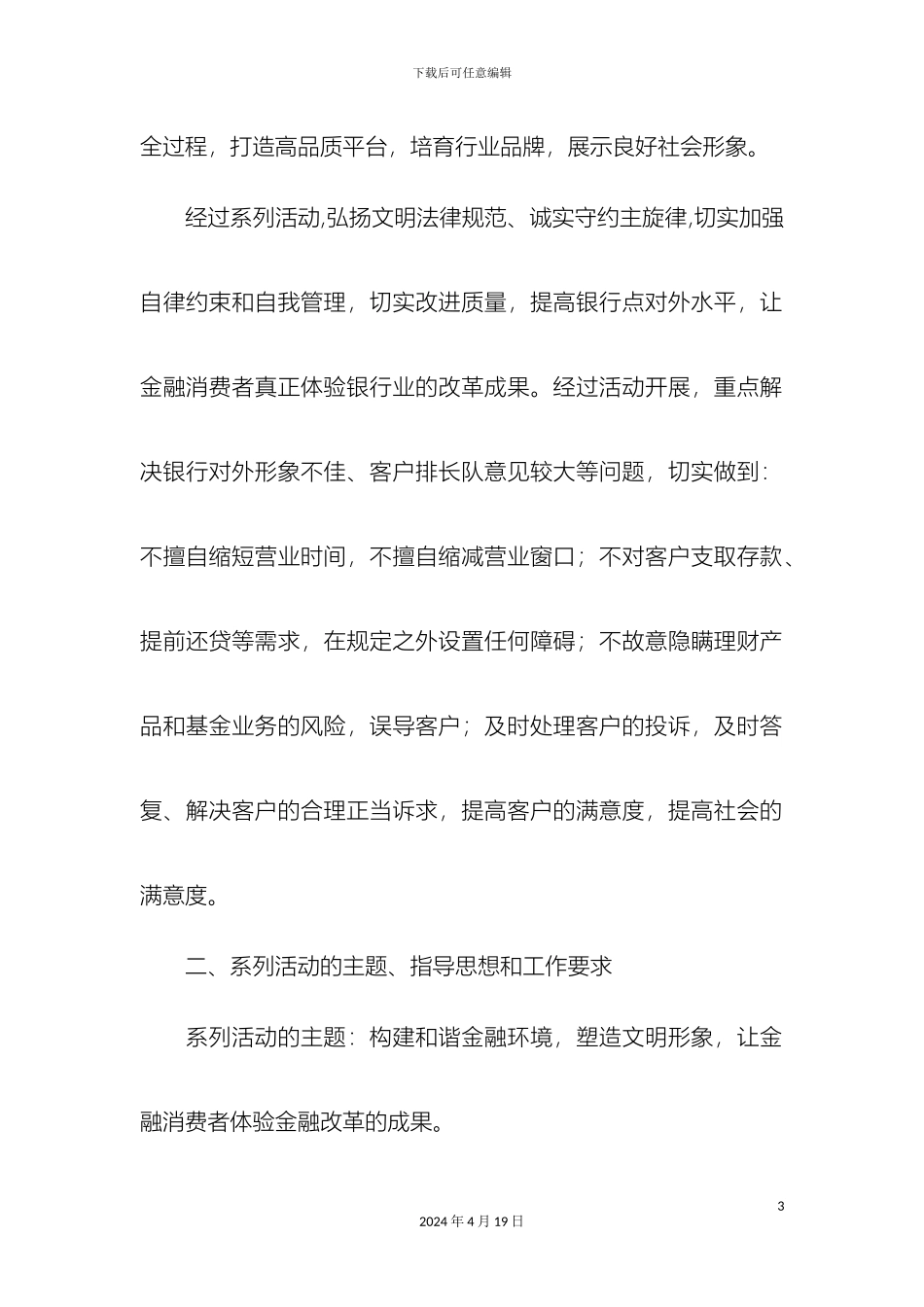 银行优质服务系列活动实施方案一精选模板_第3页