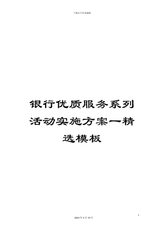 银行优质服务系列活动实施方案一精选模板