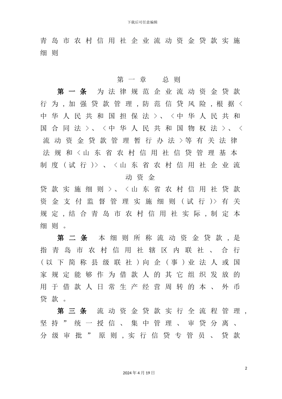银行企业流动资金贷款实施细则_第2页
