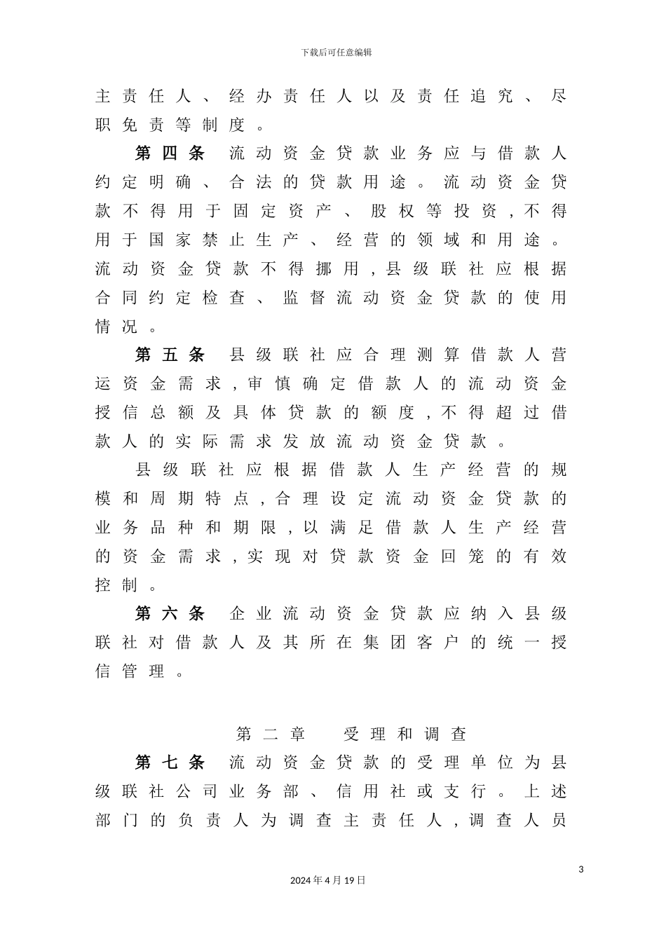 银行企业流动资金贷款实施细则_第3页