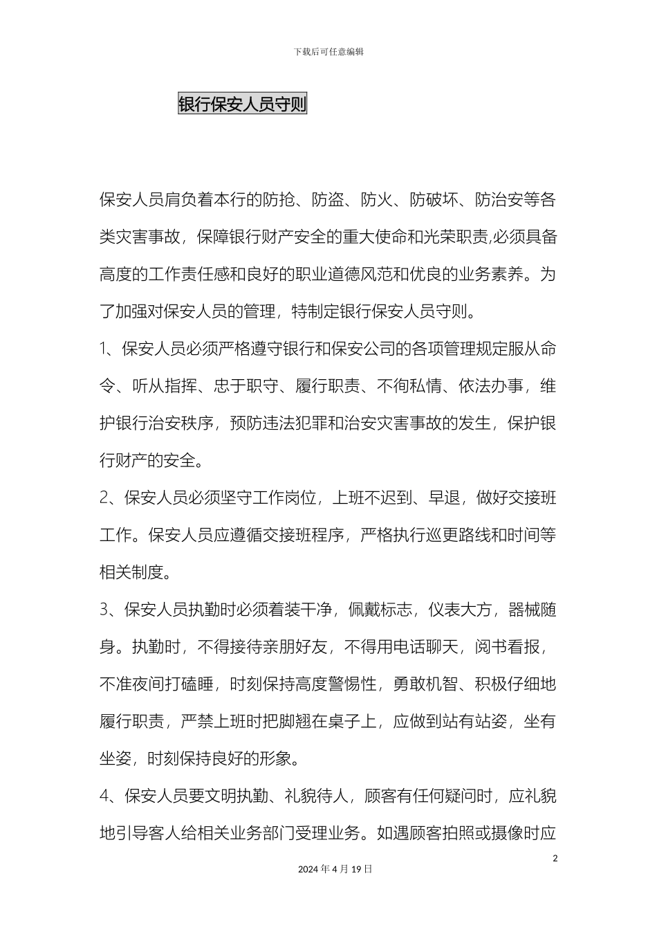 银行保安人员守则及岗位职责规定_第2页
