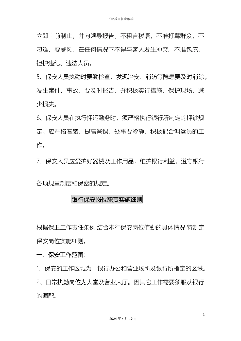 银行保安人员守则及岗位职责规定_第3页