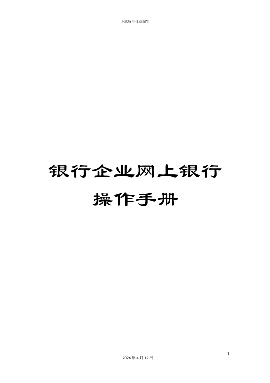 银行企业网上银行操作手册_第1页