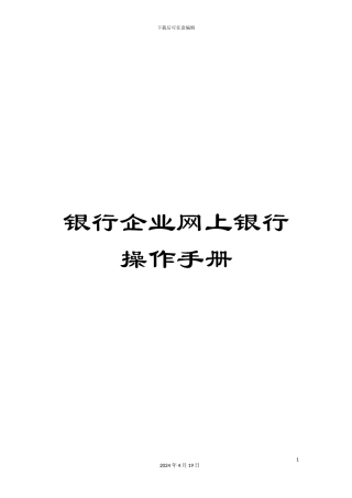 银行企业网上银行操作手册