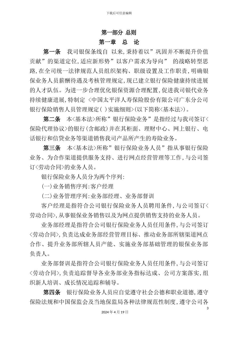 银行保险销售人员管理规定实施细则_第3页