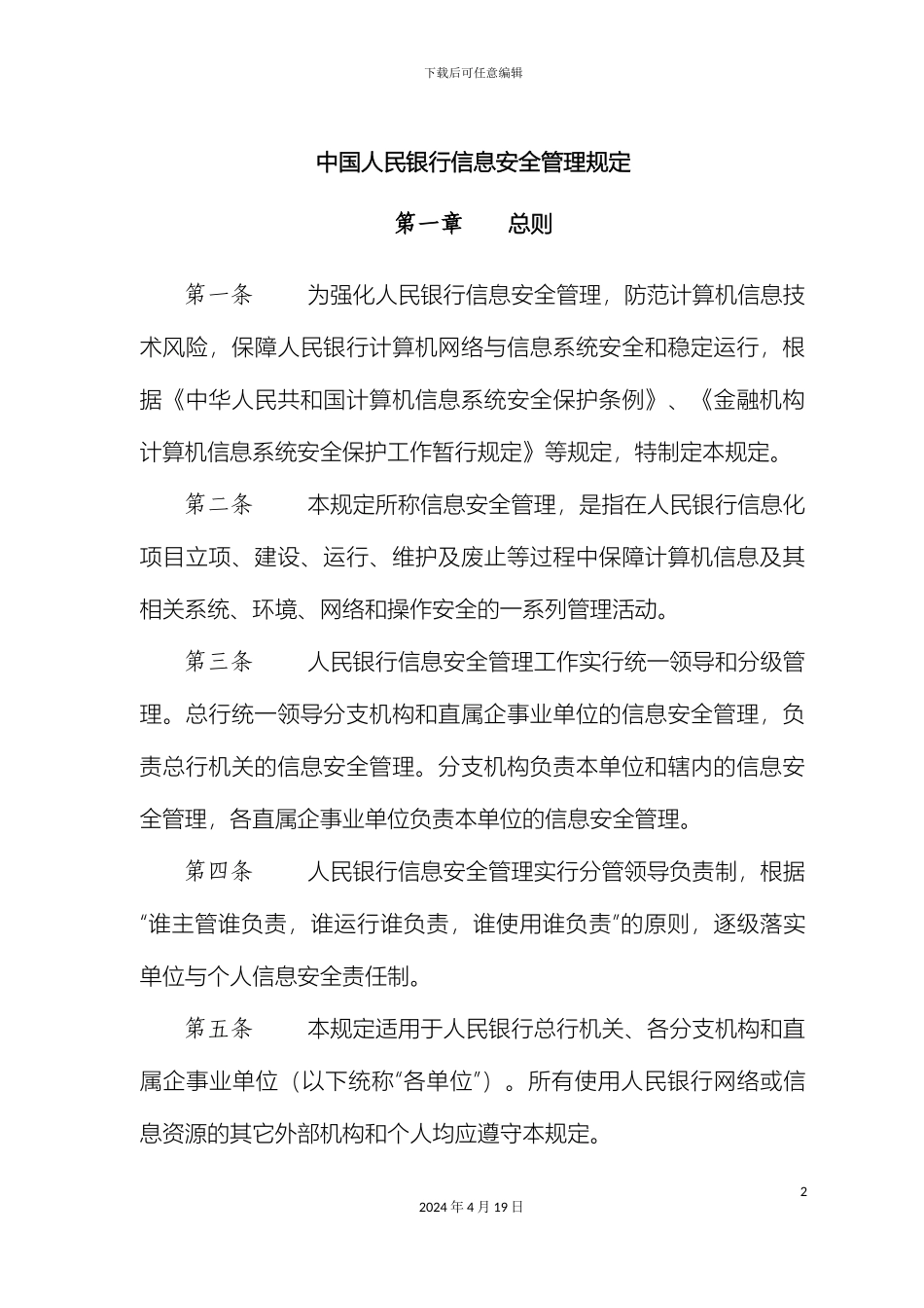 银行信息安全管理规定_第2页