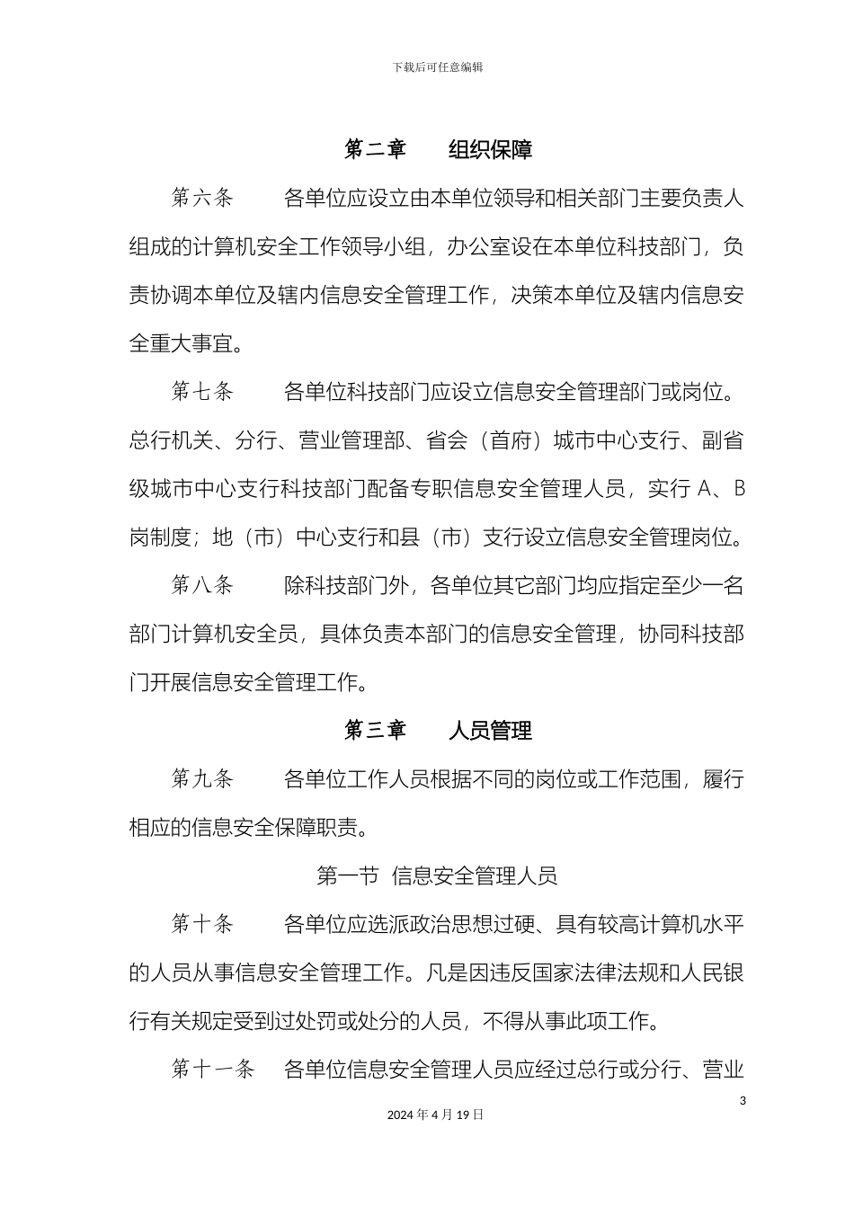 银行信息安全管理规定_第3页