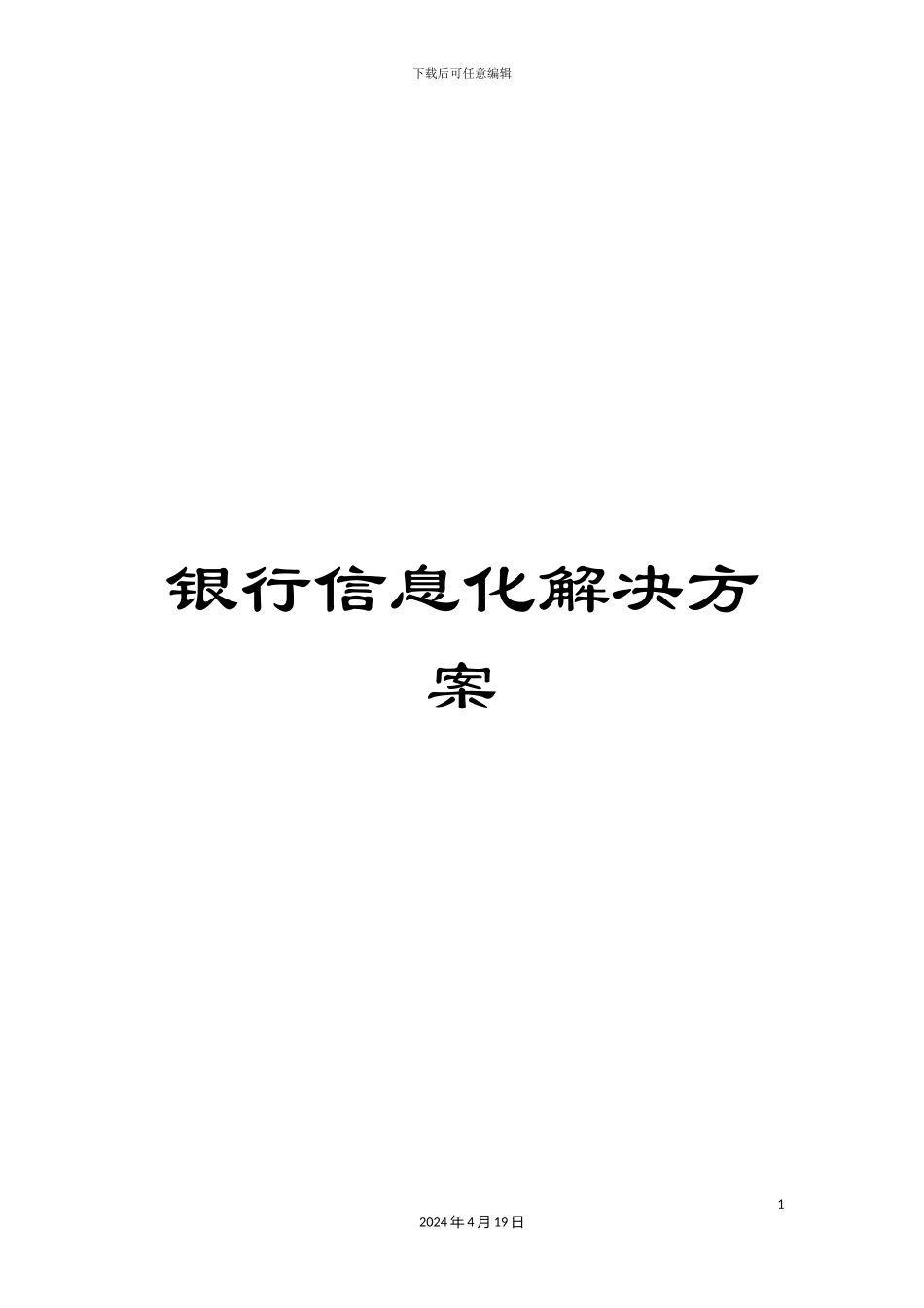银行信息化解决方案_第1页