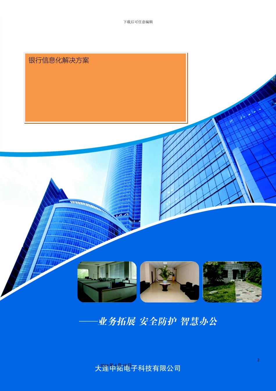 银行信息化解决方案_第2页