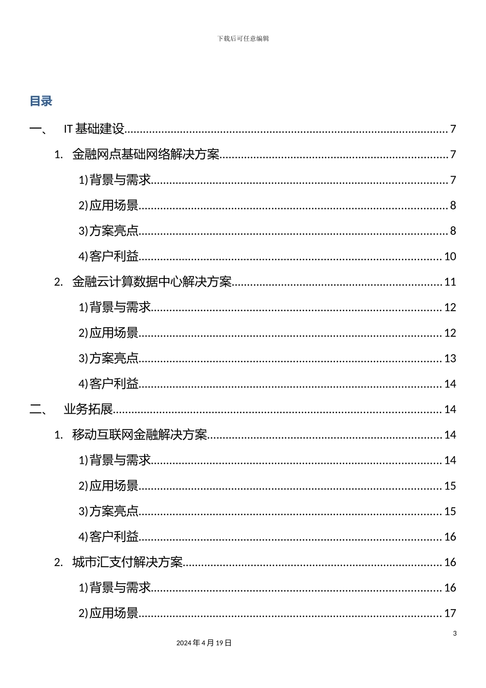 银行信息化解决方案_第3页