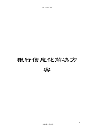 银行信息化解决方案