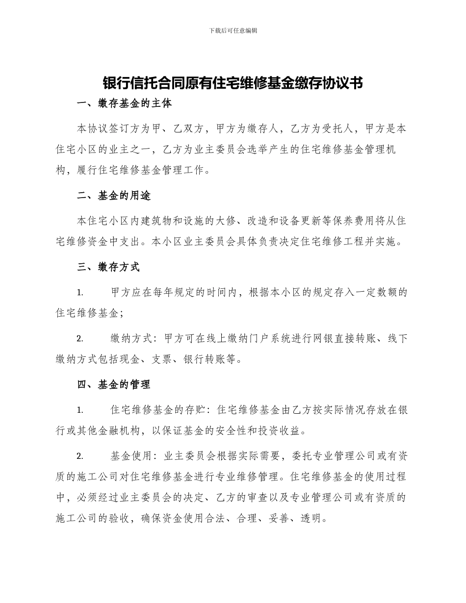 银行信托合同原有住宅维修基金缴存协议书_第1页
