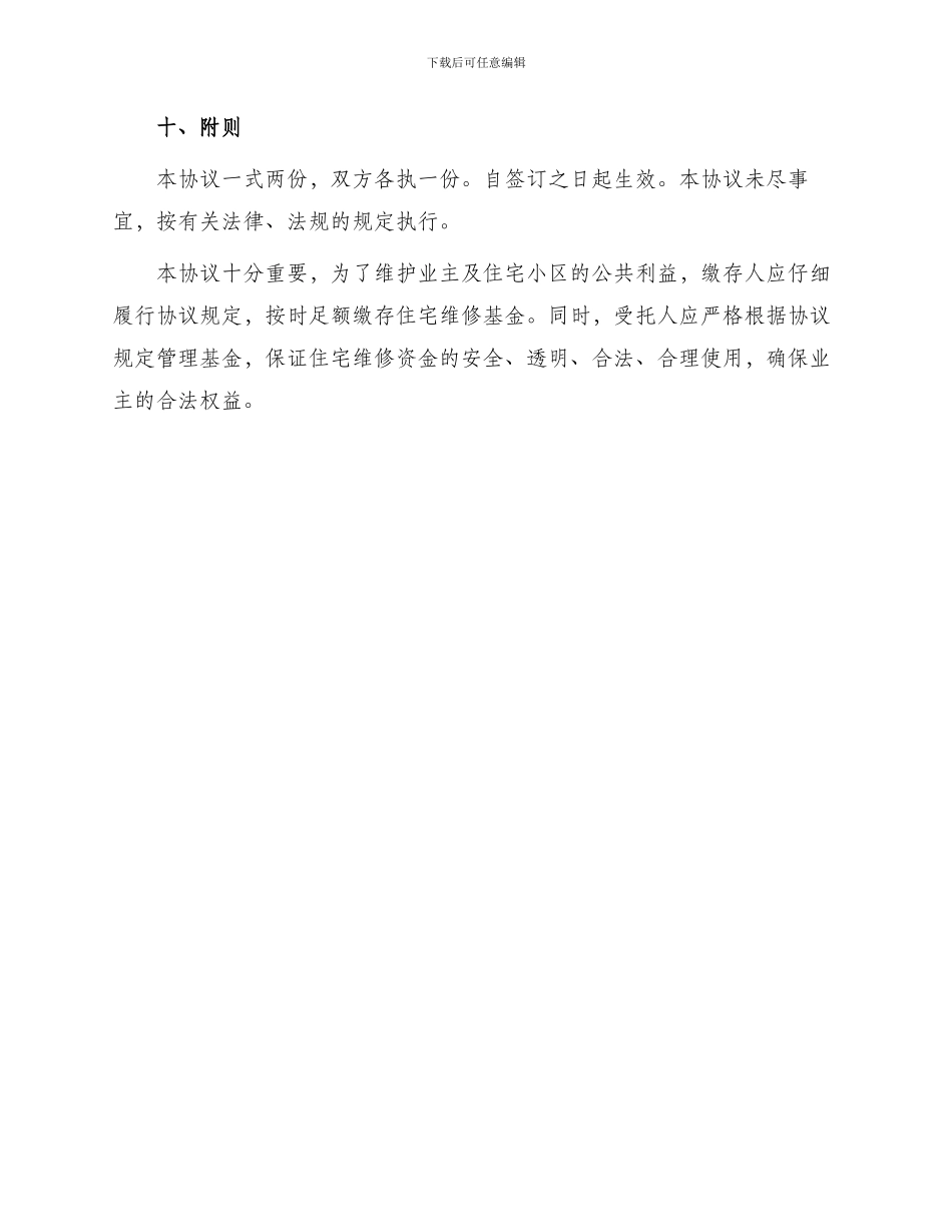 银行信托合同原有住宅维修基金缴存协议书_第3页