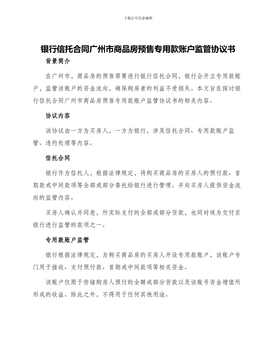银行信托合同广州市商品房预售专用款账户监管协议书_第1页