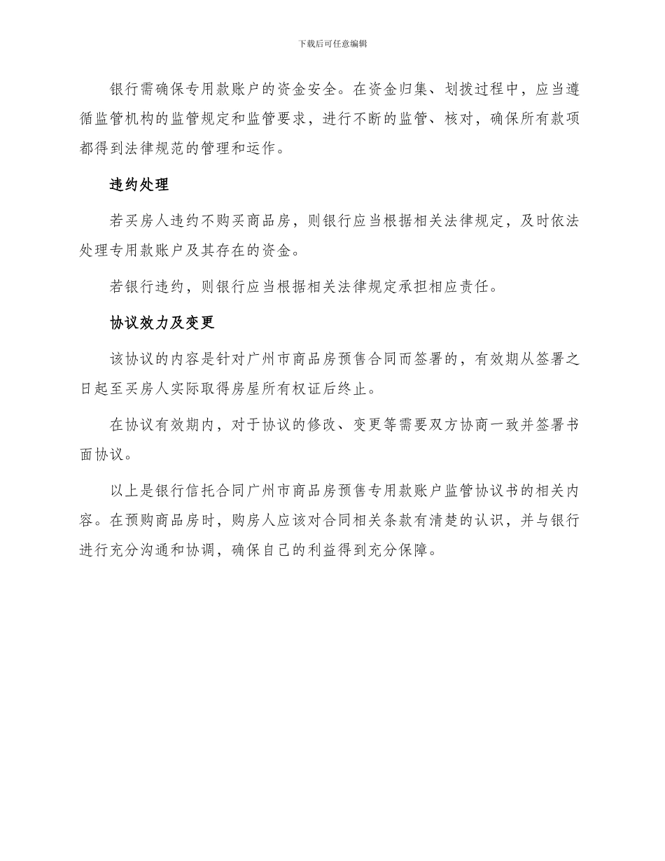 银行信托合同广州市商品房预售专用款账户监管协议书_第2页
