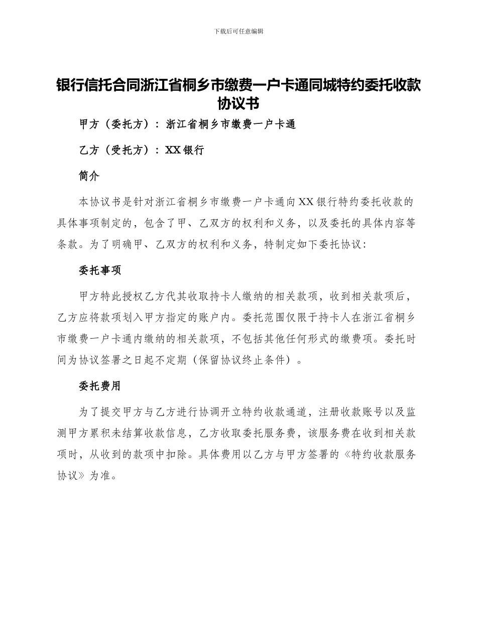 银行信托合同浙江省桐乡市缴费一浙江省桐乡市缴费一户卡通户卡通同城特约委托收款协议书_第1页