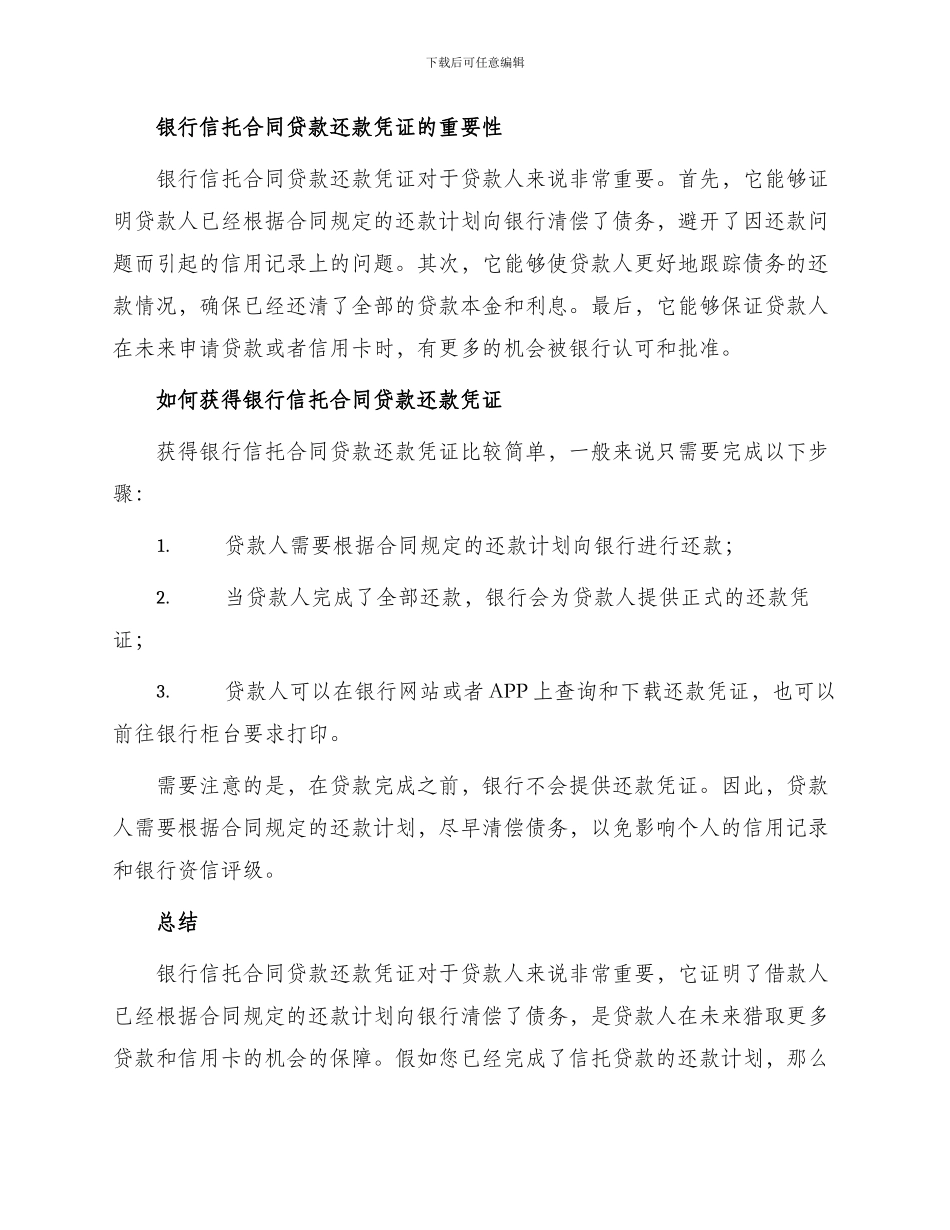 银行信托合同贷款还款凭证_第2页