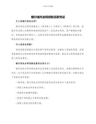 银行信托合同贷款还款凭证