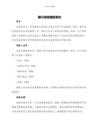 银行信用借款契约