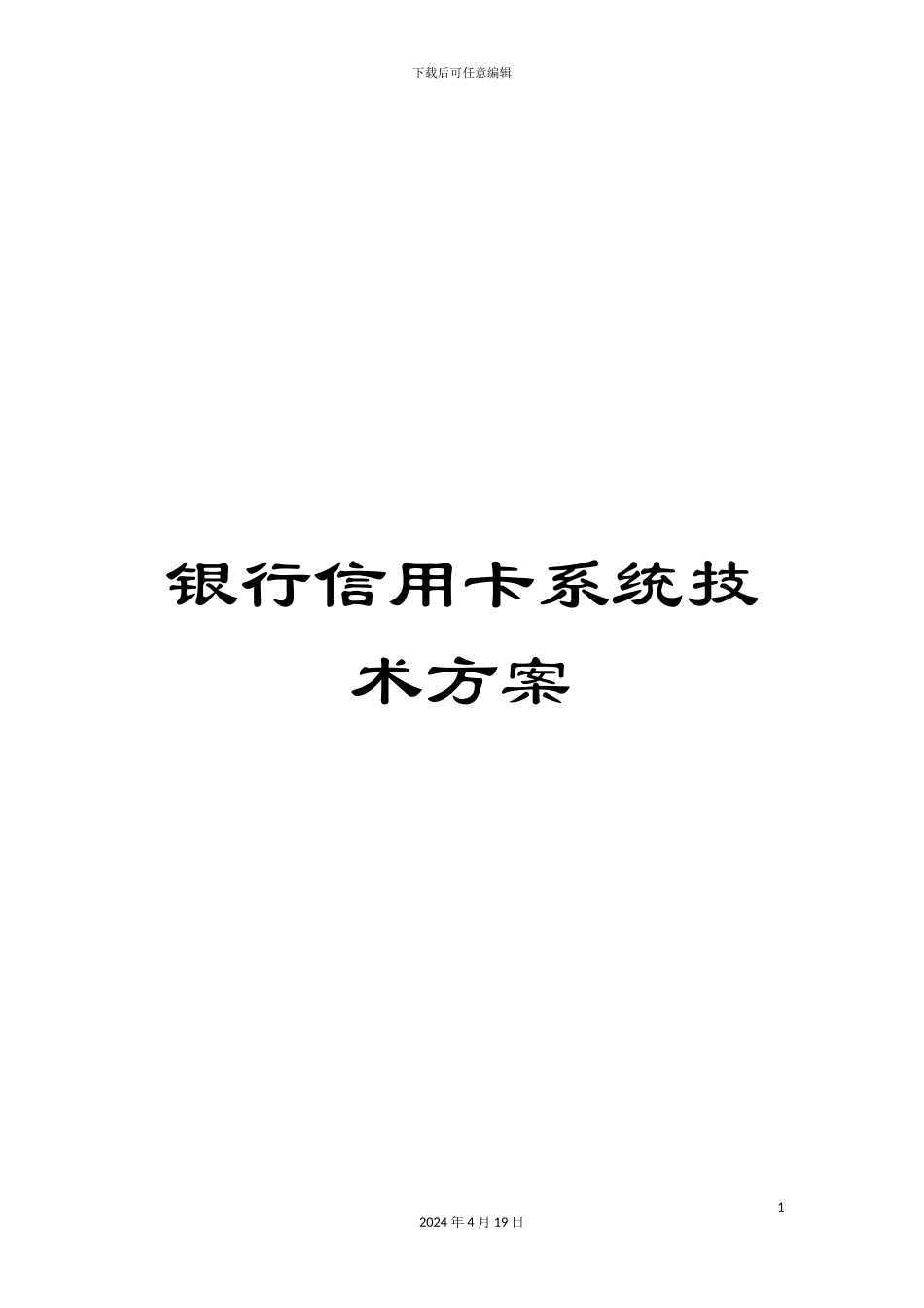银行信用卡系统技术方案_第1页