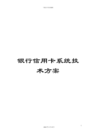 银行信用卡系统技术方案