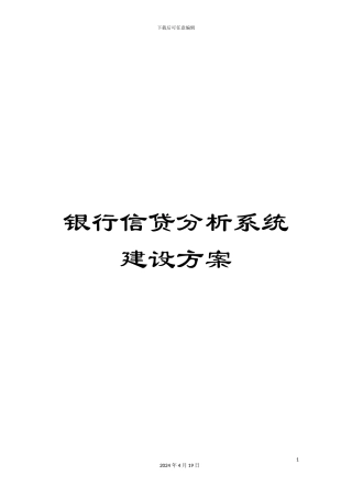银行信贷分析系统建设方案