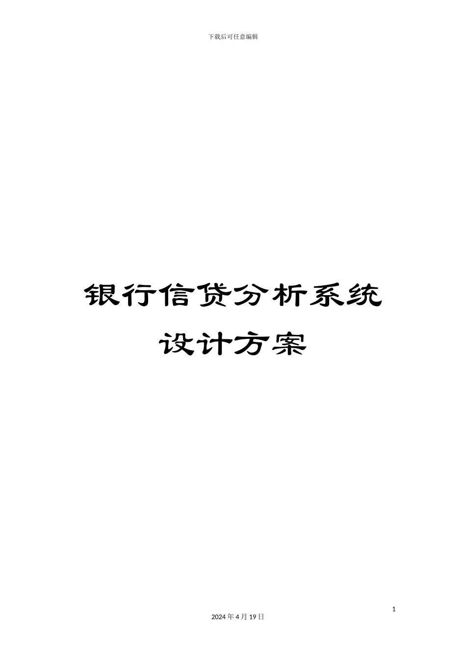 银行信贷分析系统设计方案_第1页