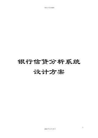 银行信贷分析系统设计方案