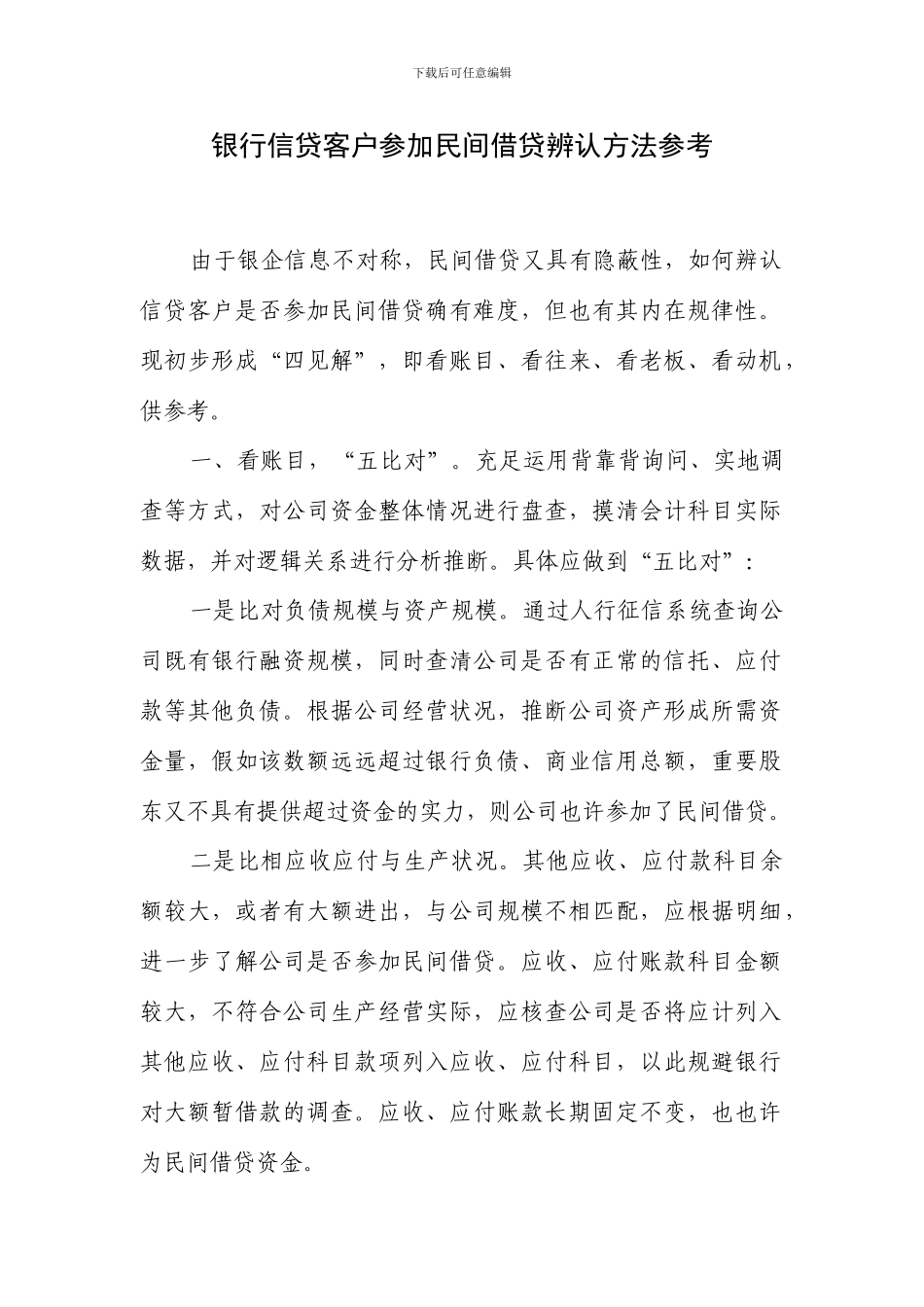 银行信贷客户参与民间借贷识别方法参考_第1页