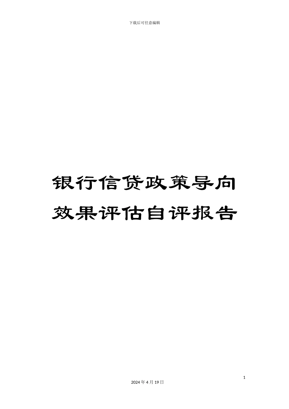 银行信贷政策导向效果评估自评报告_第1页