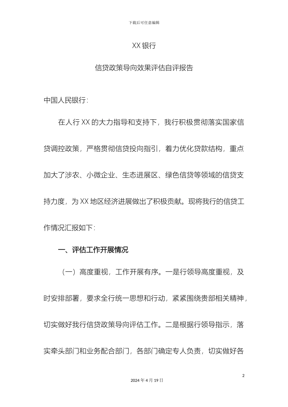 银行信贷政策导向效果评估自评报告_第2页