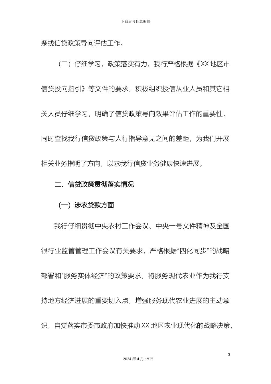 银行信贷政策导向效果评估自评报告_第3页